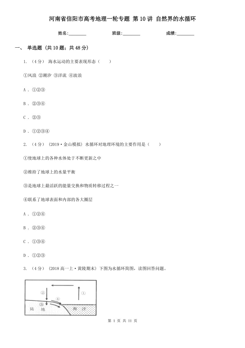 河南省信陽市高考地理一輪專題 第10講 自然界的水循環(huán)_第1頁