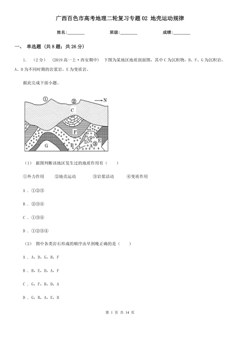 廣西百色市高考地理二輪復(fù)習(xí)專題02 地殼運(yùn)動(dòng)規(guī)律_第1頁