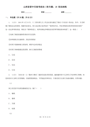 山西省晉中市高考政治二輪專題：18 依法納稅