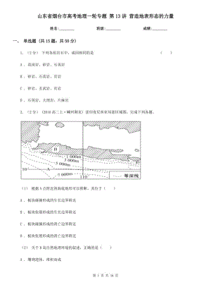 山東省煙臺市高考地理一輪專題 第13講 營造地表形態(tài)的力量