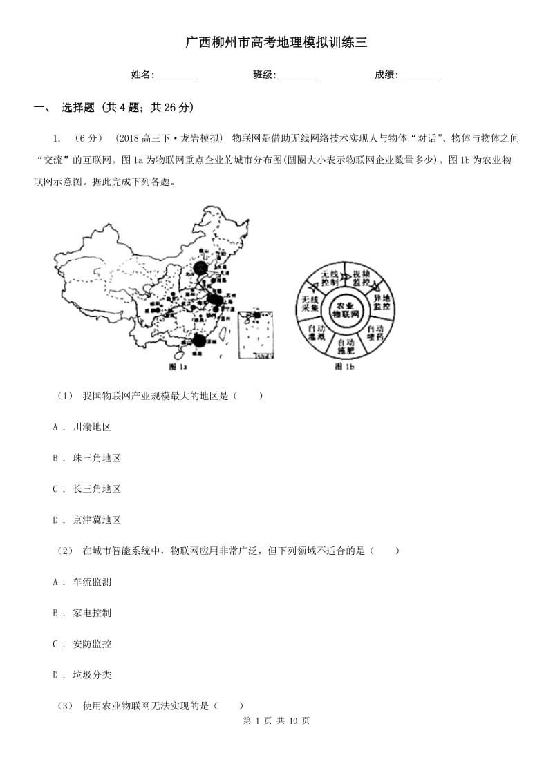 廣西柳州市高考地理模擬訓(xùn)練三_第1頁(yè)