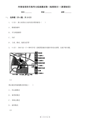 河南省洛陽市高考文綜真題試卷（地理部分）（新課標Ⅲ）