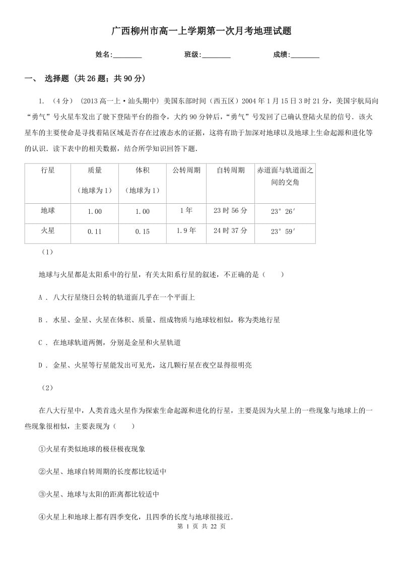广西柳州市高一上学期第一次月考地理试题_第1页