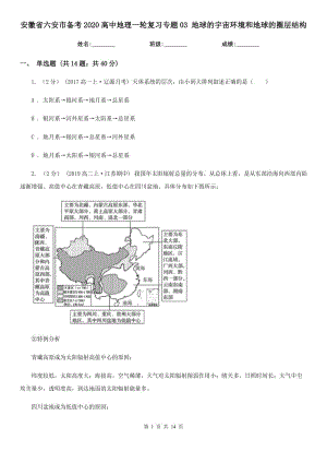 安徽省六安市備考2020高中地理一輪復習專題03 地球的宇宙環(huán)境和地球的圈層結構