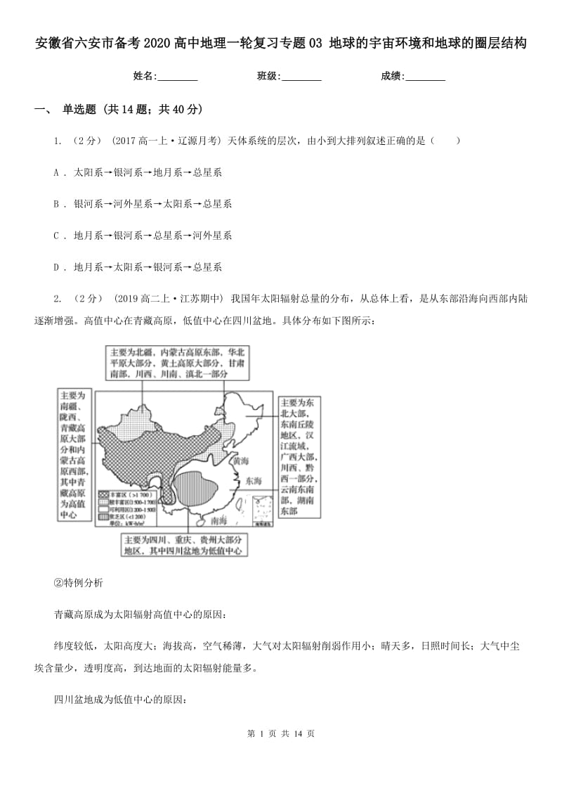 安徽省六安市備考2020高中地理一輪復(fù)習(xí)專題03 地球的宇宙環(huán)境和地球的圈層結(jié)構(gòu)_第1頁