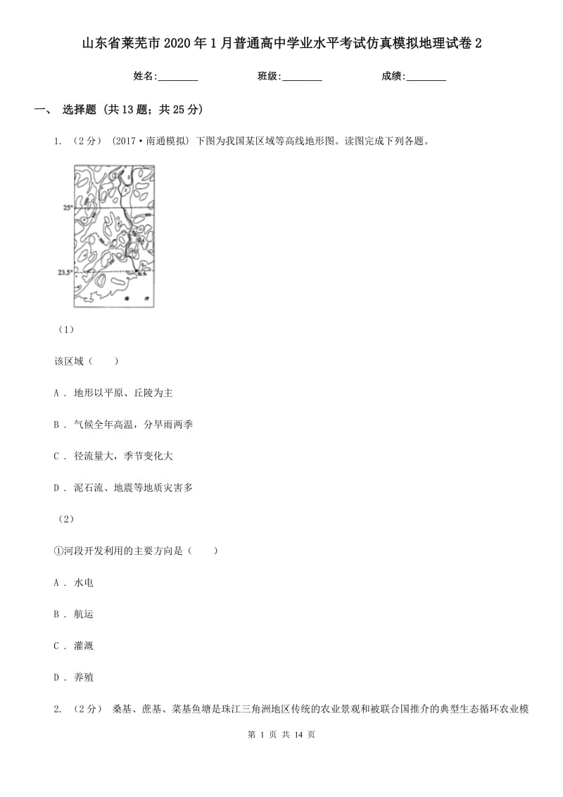 山东省莱芜市2020年1月普通高中学业水平考试仿真模拟地理试卷2_第1页