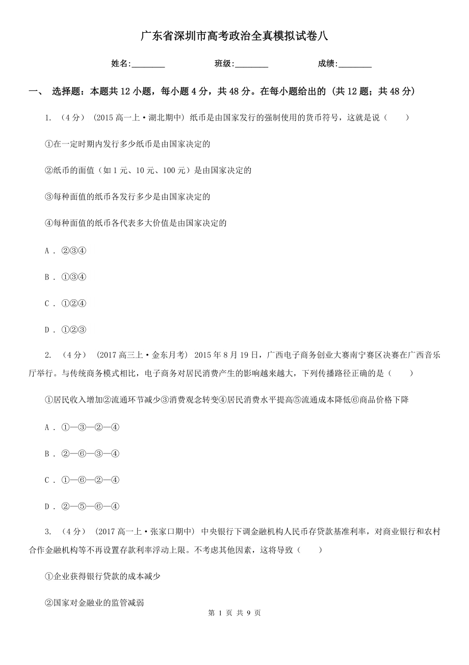 广东省深圳市高考政治全真模拟试卷八_第1页