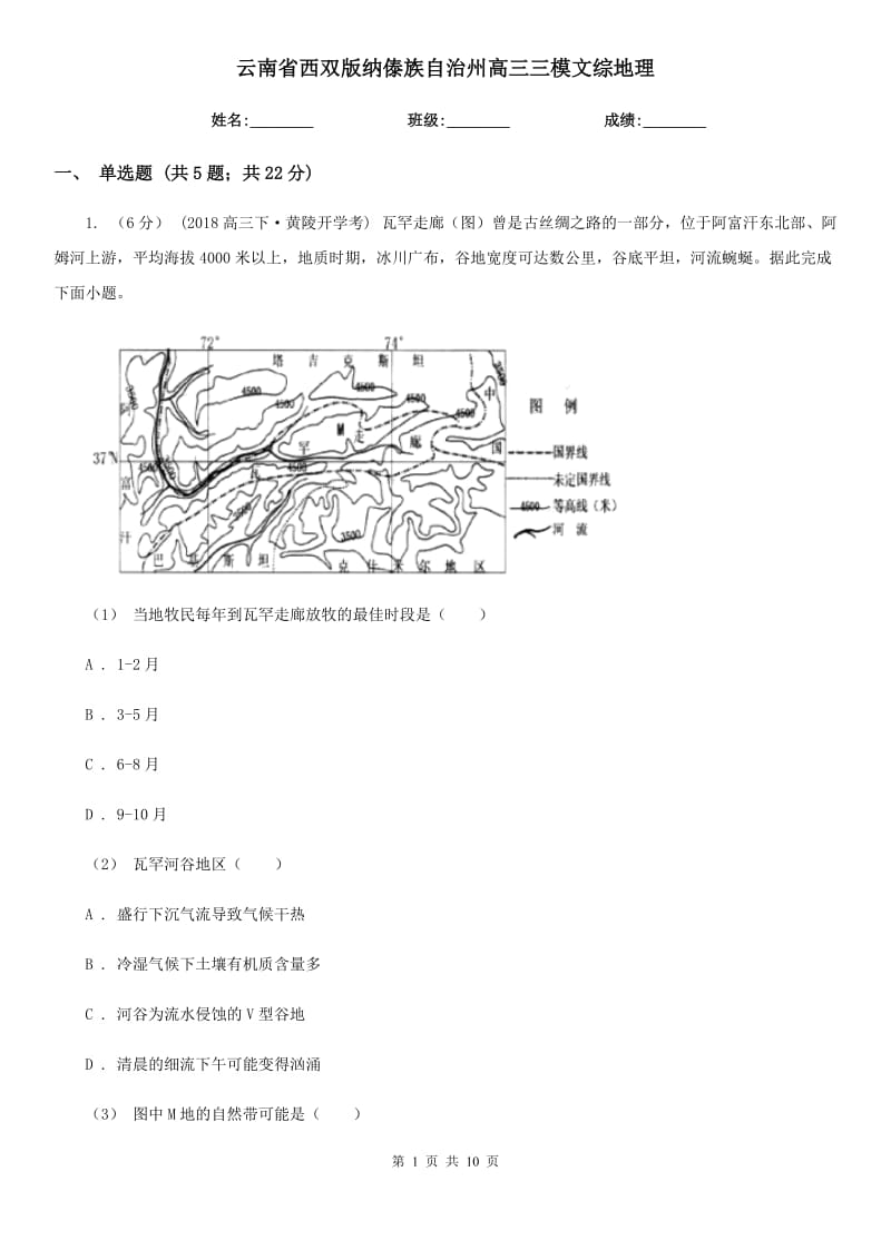 云南省西雙版納傣族自治州高三三模文綜地理_第1頁