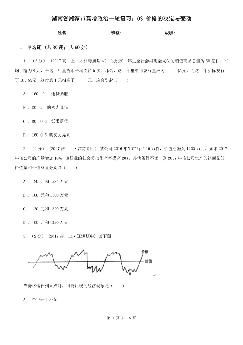 湖南省湘潭市高考政治一輪復(fù)習(xí)：03 價格的決定與變動_第1頁