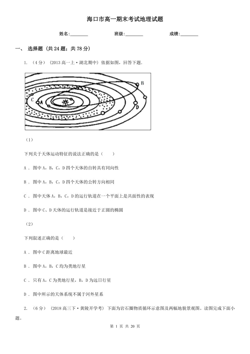 ?？谑懈咭黄谀┛荚嚨乩碓囶}_第1頁(yè)