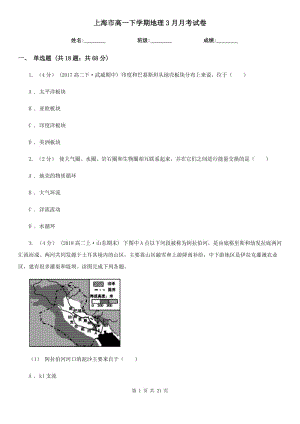 上海市高一下学期地理3月月考试卷