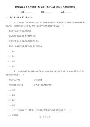 青海省海東市高考政治一輪專(zhuān)題：第十三講 我國(guó)公民的政治參與