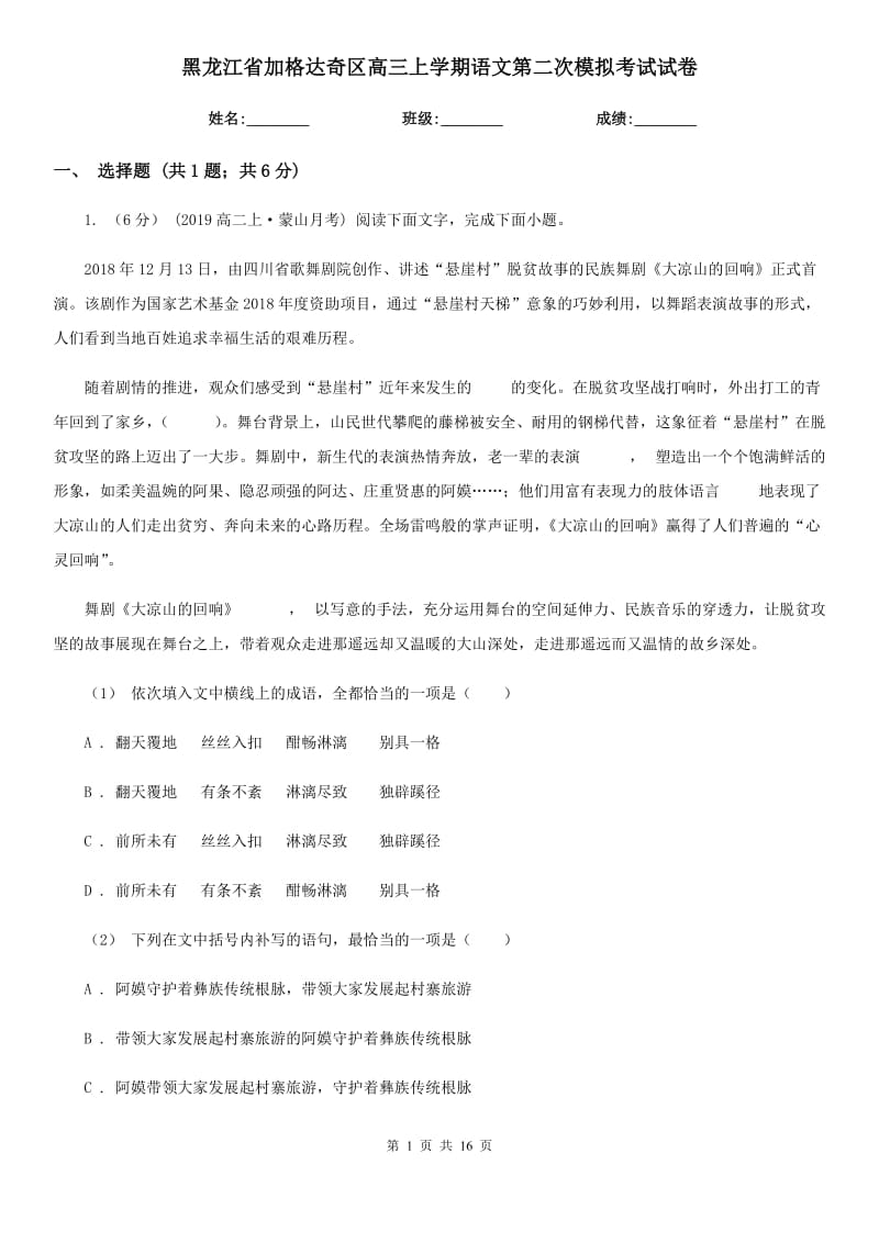 黑龙江省加格达奇区高三上学期语文第二次模拟考试试卷_第1页