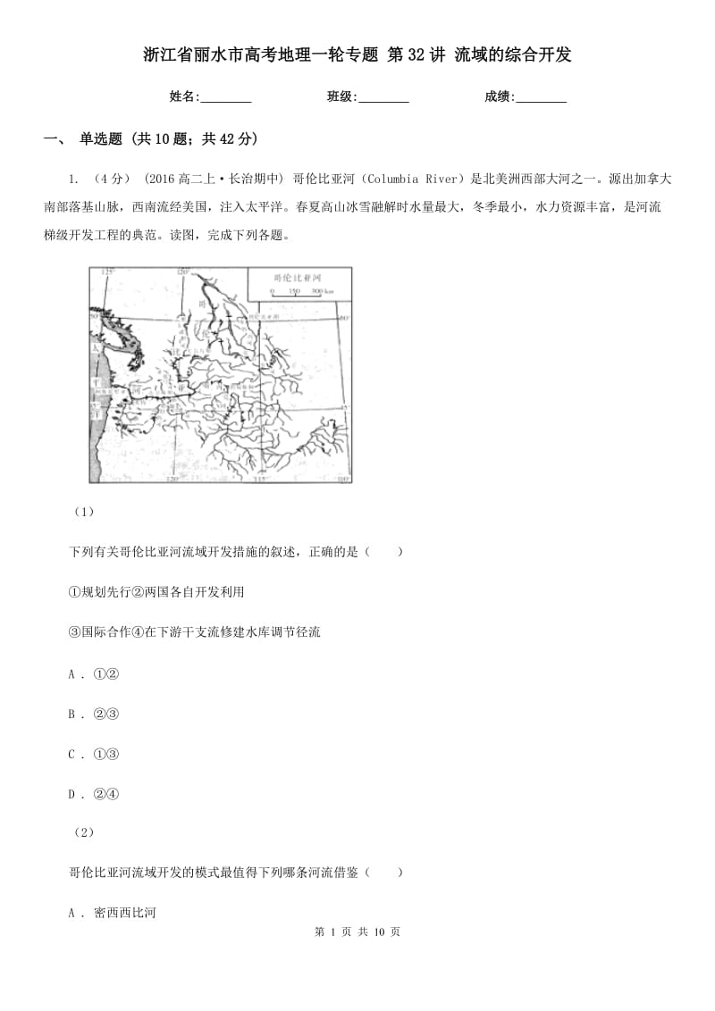 浙江省麗水市高考地理一輪專題 第32講 流域的綜合開發(fā)_第1頁