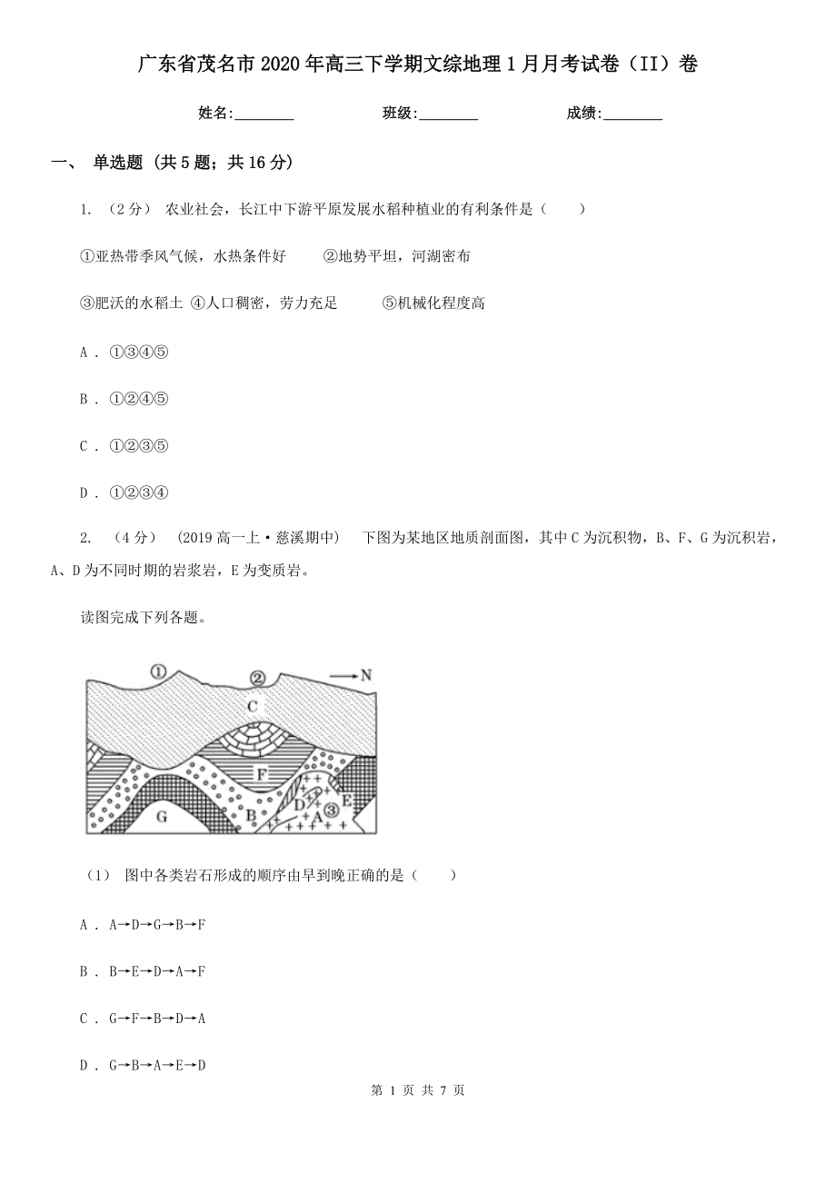 广东省茂名市2020年高三下学期文综地理1月月考试卷（II）卷_第1页