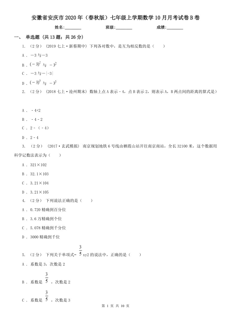 安徽省安庆市2020年（春秋版）七年级上学期数学10月月考试卷B卷_第1页