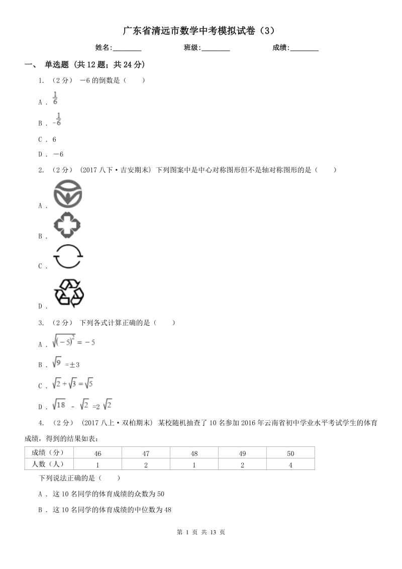 广东省清远市数学中考模拟试卷（3）_第1页