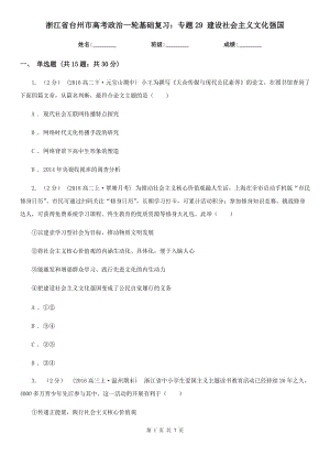 浙江省臺州市高考政治一輪基礎復習：專題29 建設社會主義文化強國