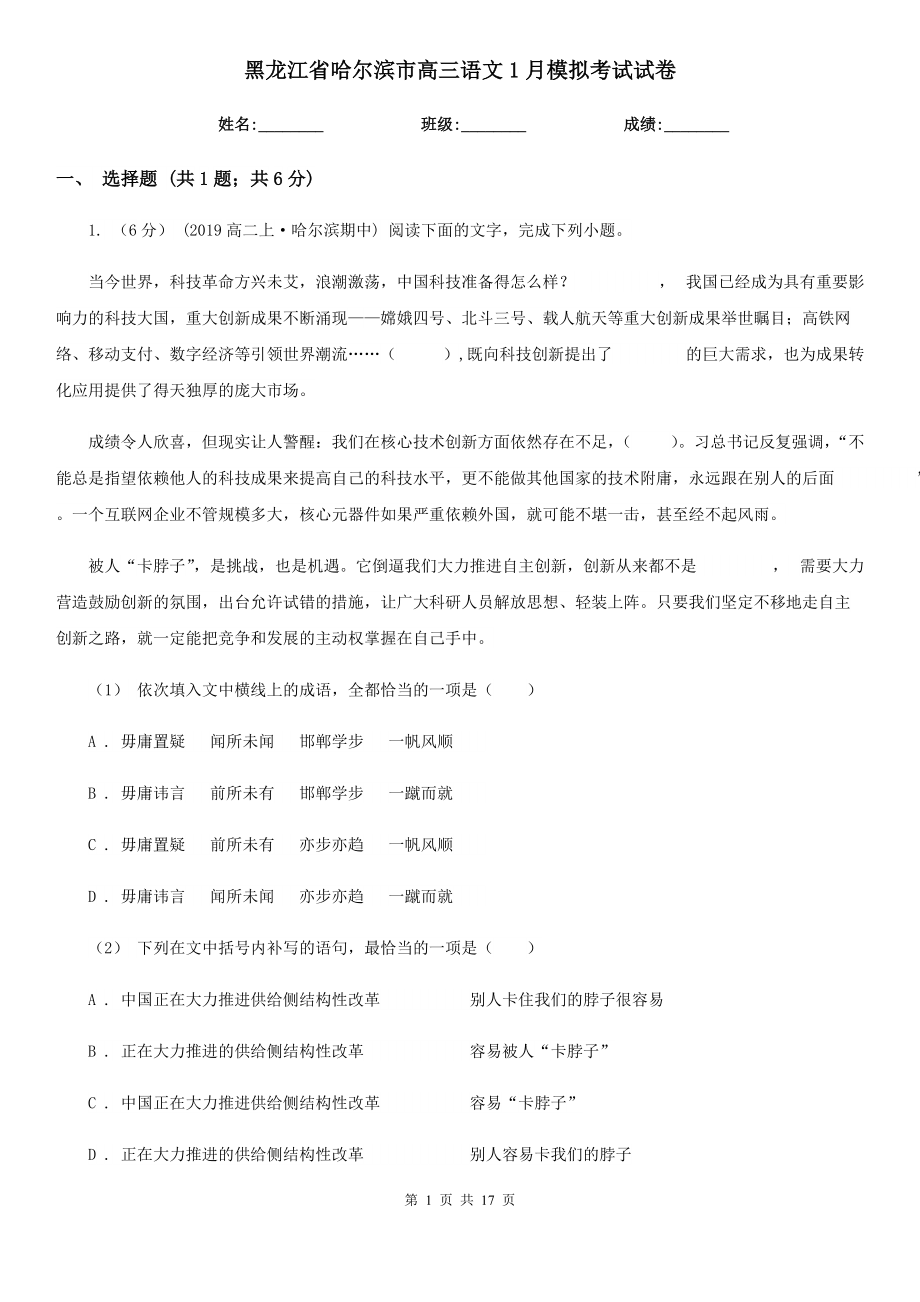 黑龙江省哈尔滨市高三语文1月模拟考试试卷_第1页