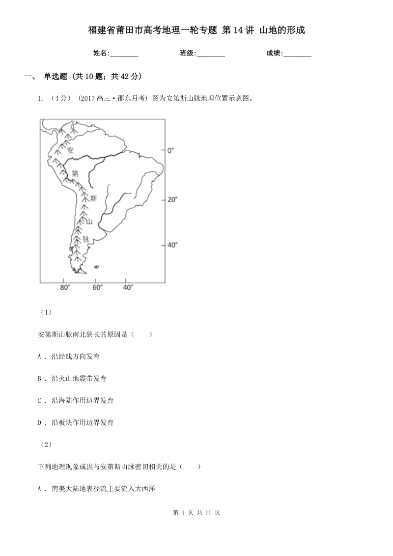 福建省莆田市高考地理一輪專題 第14講 山地的形成_第1頁