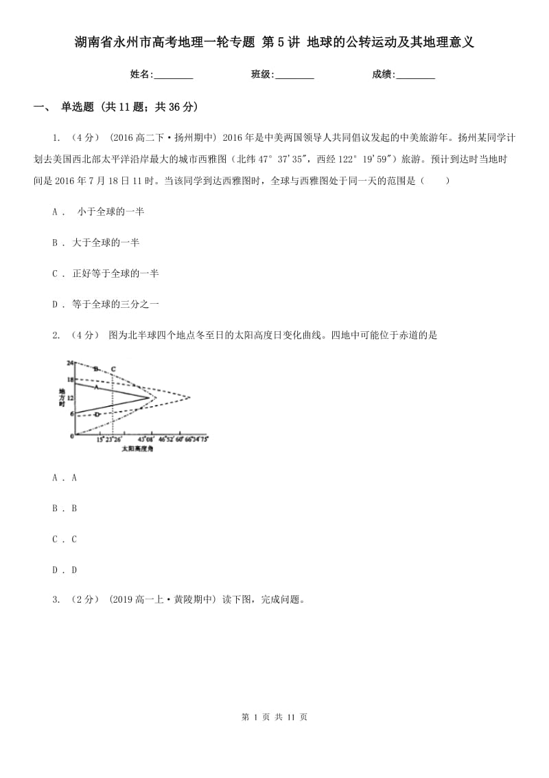 湖南省永州市高考地理一輪專題 第5講 地球的公轉(zhuǎn)運(yùn)動(dòng)及其地理意義_第1頁