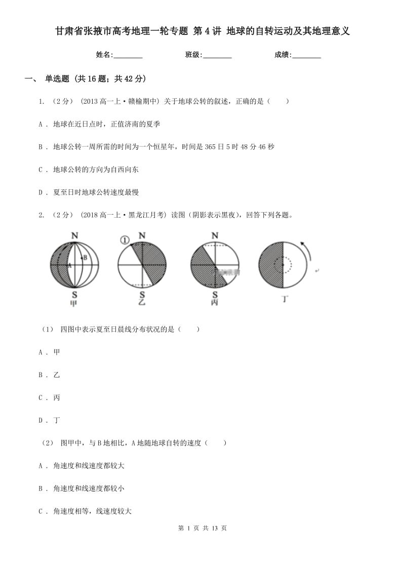 甘肅省張掖市高考地理一輪專(zhuān)題 第4講 地球的自轉(zhuǎn)運(yùn)動(dòng)及其地理意義_第1頁(yè)