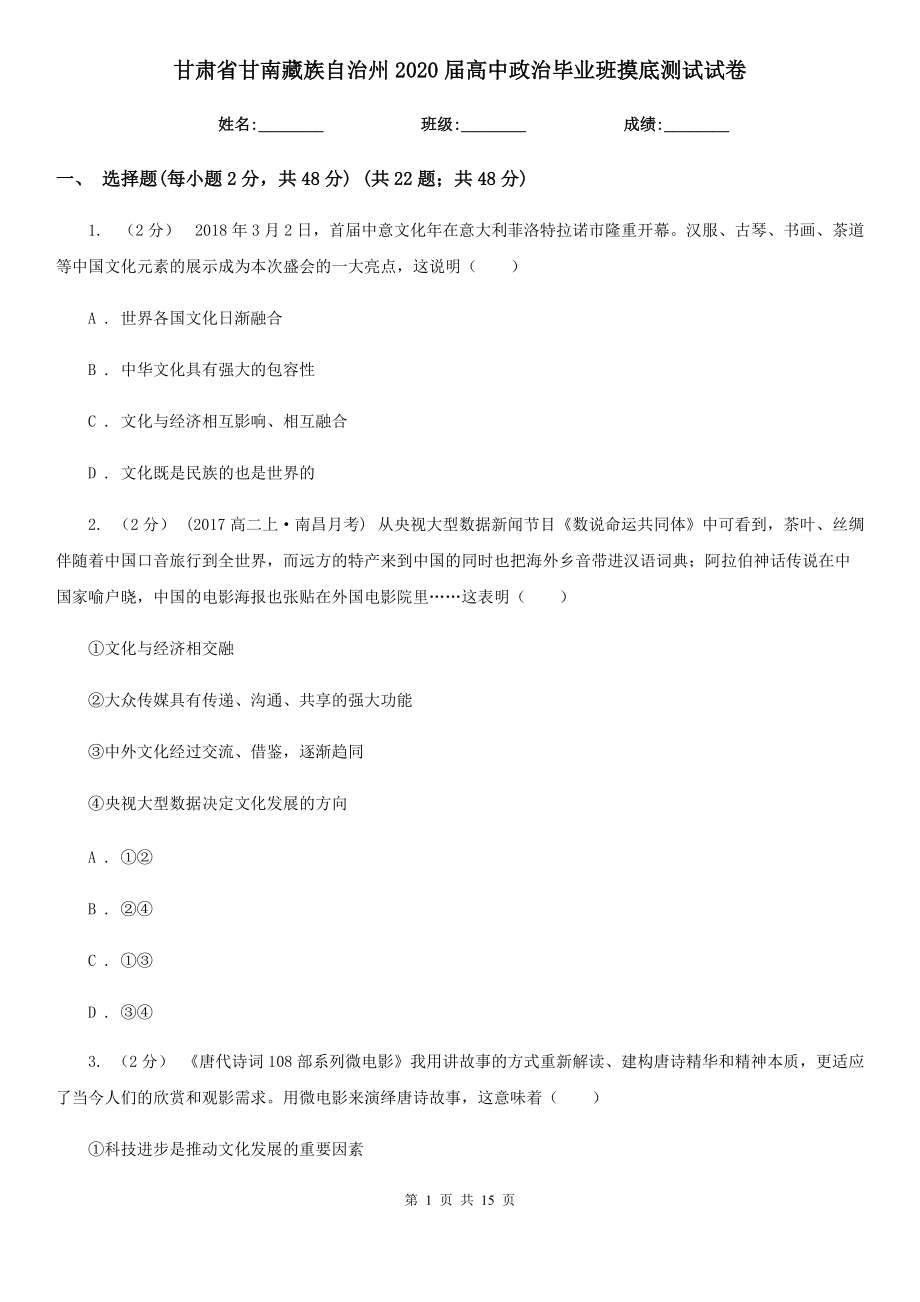 甘肃省甘南藏族自治州2020届高中政治毕业班摸底测试试卷_第1页