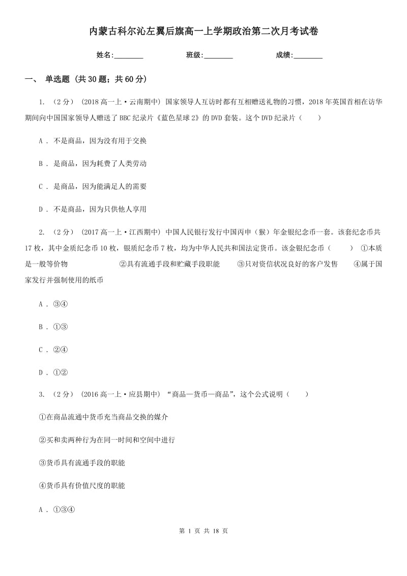 內(nèi)蒙古科爾沁左翼后旗高一上學(xué)期政治第二次月考試卷_第1頁