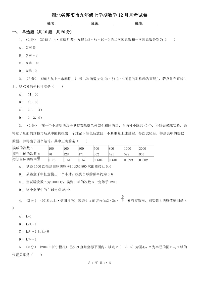 湖北省襄阳市九年级上学期数学12月月考试卷_第1页