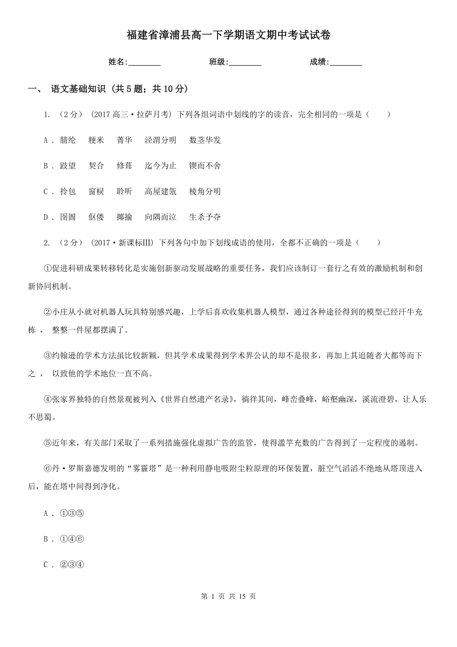 福建省漳浦县高一下学期语文期中考试试卷_第1页