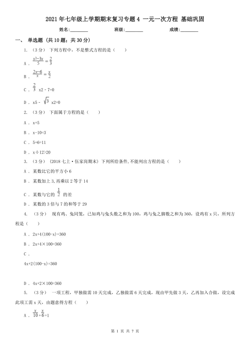 2021年七年級上學期期末復習專題4 一元一次方程 基礎鞏固_第1頁