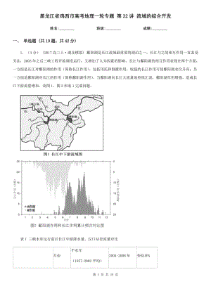 黑龍江省雞西市高考地理一輪專題 第32講 流域的綜合開發(fā)