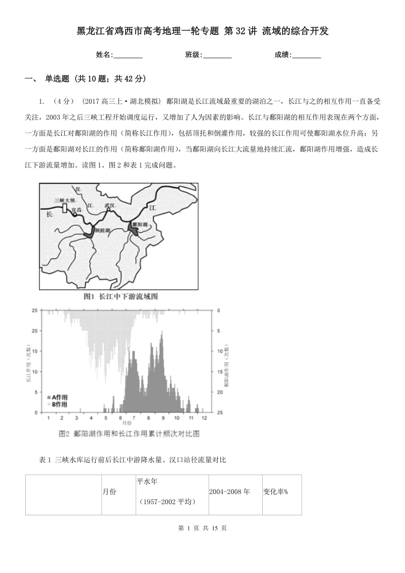 黑龍江省雞西市高考地理一輪專題 第32講 流域的綜合開發(fā)_第1頁(yè)