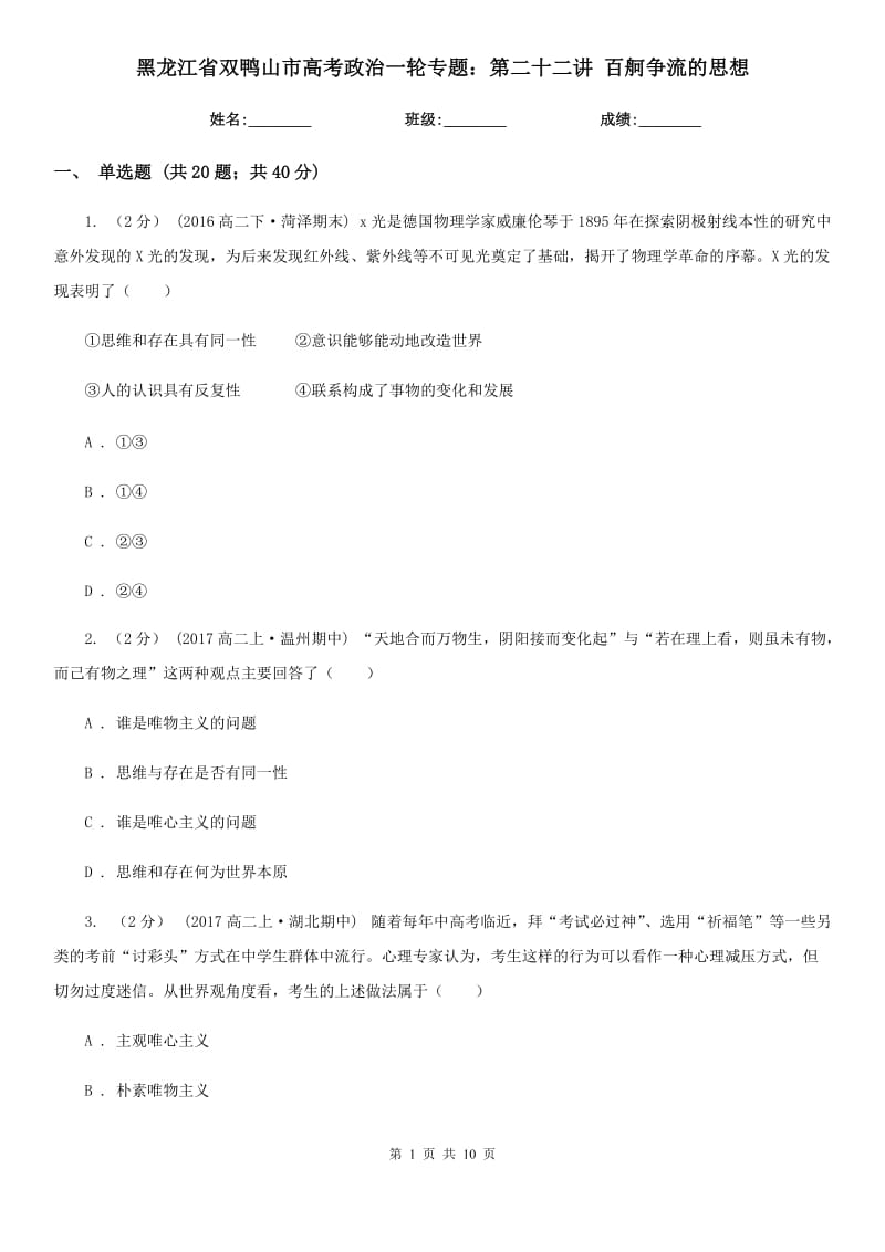 黑龙江省双鸭山市高考政治一轮专题：第二十二讲 百舸争流的思想_第1页