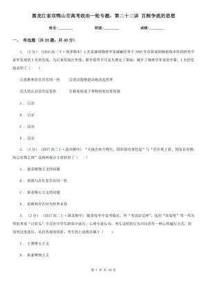 黑龙江省双鸭山市高考政治一轮专题：第二十二讲 百舸争流的思想