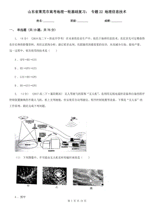 山東省萊蕪市高考地理一輪基礎復習： 專題22 地理信息技術