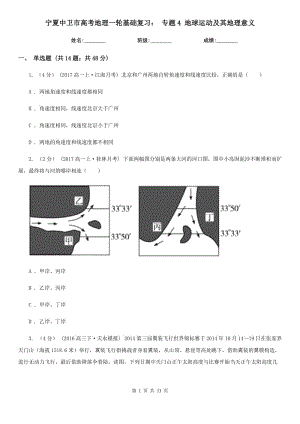 寧夏中衛(wèi)市高考地理一輪基礎(chǔ)復(fù)習(xí)： 專題4 地球運動及其地理意義