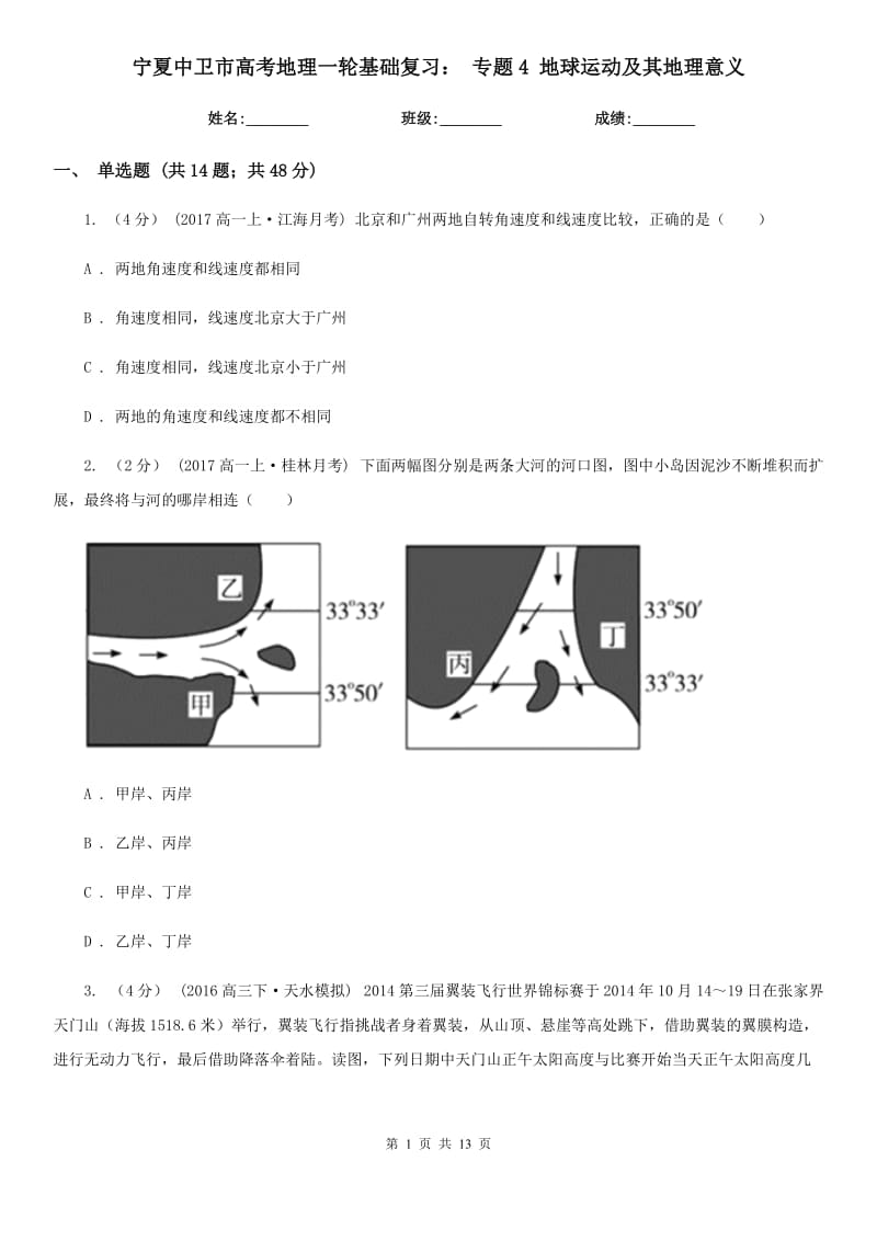 寧夏中衛(wèi)市高考地理一輪基礎(chǔ)復(fù)習(xí)： 專題4 地球運(yùn)動及其地理意義_第1頁