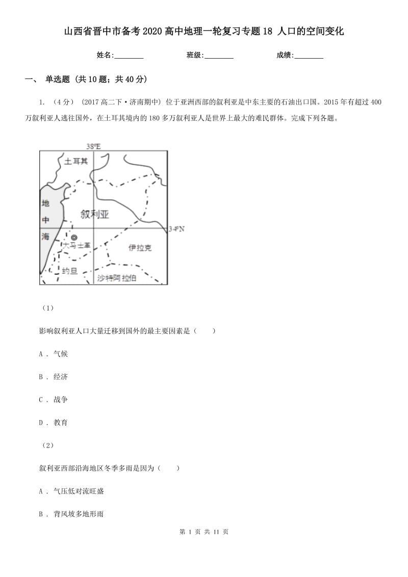 山西省晉中市備考2020高中地理一輪復(fù)習(xí)專題18 人口的空間變化_第1頁