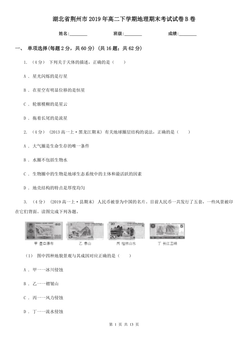 湖北省荆州市2019年高二下学期地理期末考试试卷B卷_第1页