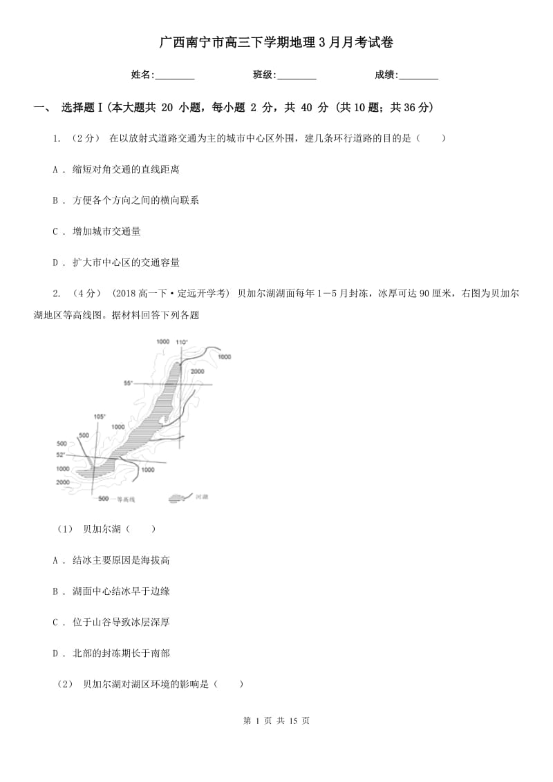 广西南宁市高三下学期地理3月月考试卷_第1页