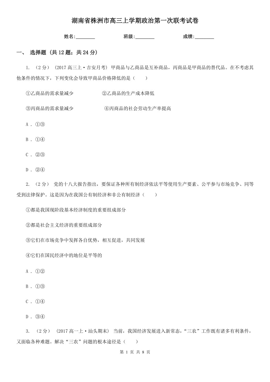 湖南省株洲市高三上学期政治第一次联考试卷_第1页