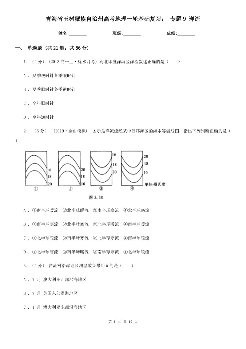 青海省玉樹藏族自治州高考地理一輪基礎(chǔ)復(fù)習(xí)： 專題9 洋流_第1頁