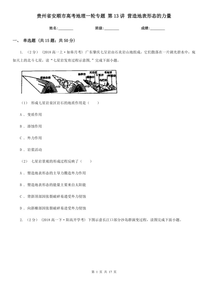 貴州省安順市高考地理一輪專題 第13講 營造地表形態(tài)的力量_第1頁