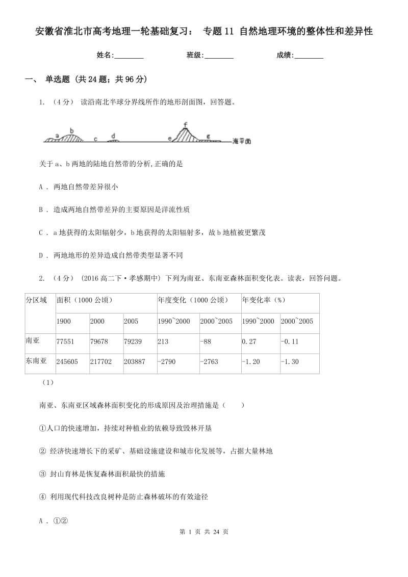 安徽省淮北市高考地理一輪基礎(chǔ)復(fù)習(xí)： 專題11 自然地理環(huán)境的整體性和差異性_第1頁(yè)