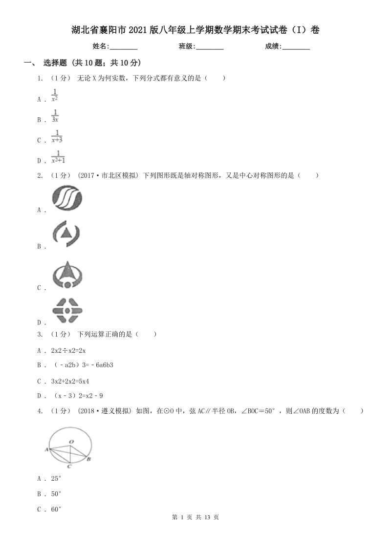 湖北省襄阳市2021版八年级上学期数学期末考试试卷（I）卷_第1页