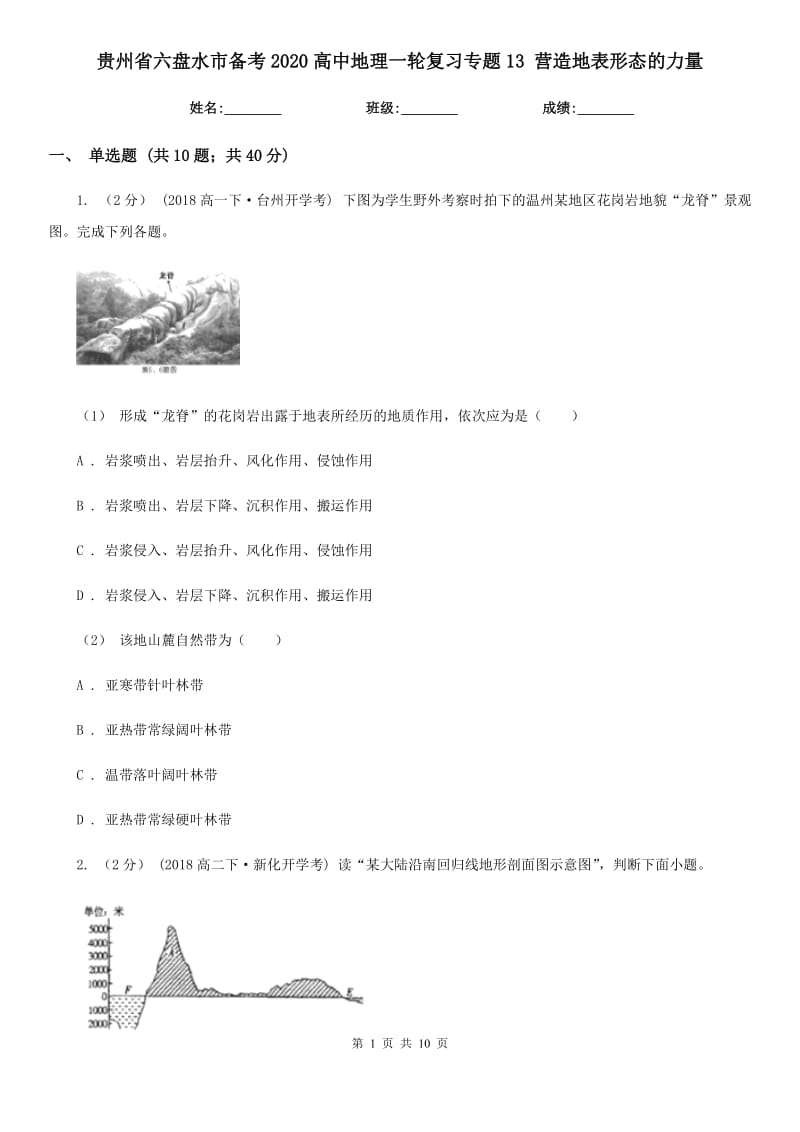 貴州省六盤水市備考2020高中地理一輪復(fù)習(xí)專題13 營(yíng)造地表形態(tài)的力量_第1頁(yè)