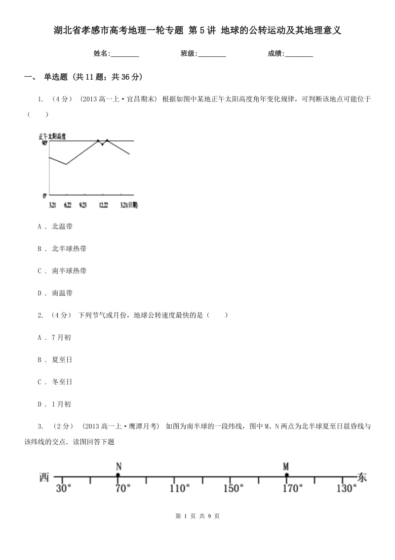 湖北省孝感市高考地理一輪專題 第5講 地球的公轉(zhuǎn)運(yùn)動(dòng)及其地理意義_第1頁