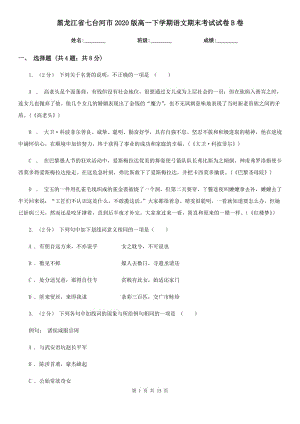 黑龙江省七台河市2020版高一下学期语文期末考试试卷B卷