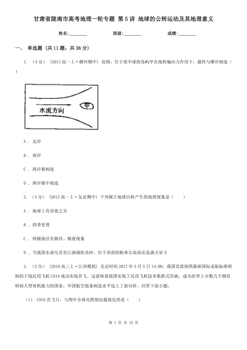 甘肅省隴南市高考地理一輪專題 第5講 地球的公轉(zhuǎn)運(yùn)動(dòng)及其地理意義_第1頁